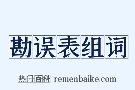 勘误表组词是什么意思的图片